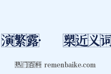 演繁露·犦槊近义词是什么意思的图片